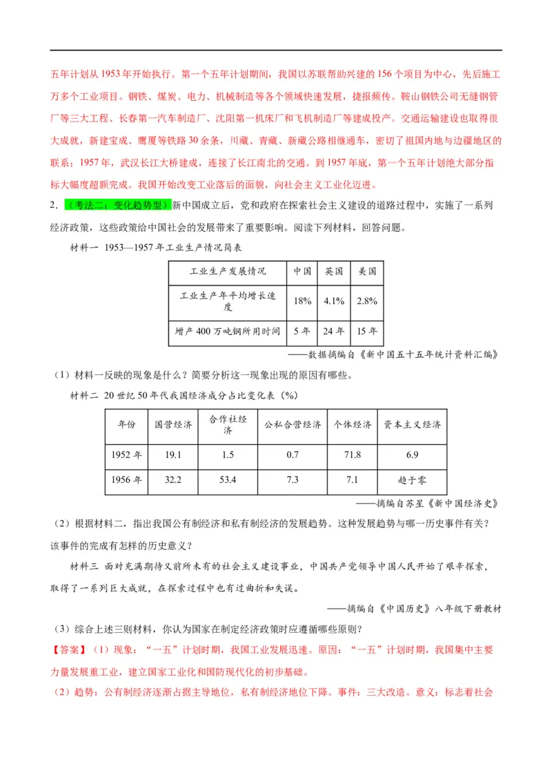 （练习）专题14社会主义制度的建立与社会主义建设的探索（解析版）_中考历史资料合集_中考历史一轮复习讲义_配套练习（原卷版+解析版）_教师版（含答案解析）