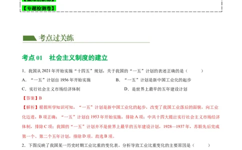（练习）专题14社会主义制度的建立与社会主义建设的探索（解析版）_中考历史资料合集_中考历史一轮复习讲义_配套练习（原卷版+解析版）_教师版（含答案解析）