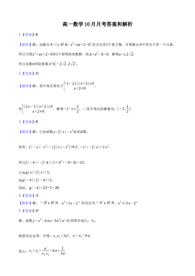 高一数学10月月考(1)答案和解析_2025年11月高一试卷_251107湖北省荆州市荆州中学2025-2026学年高一上学期10月月考