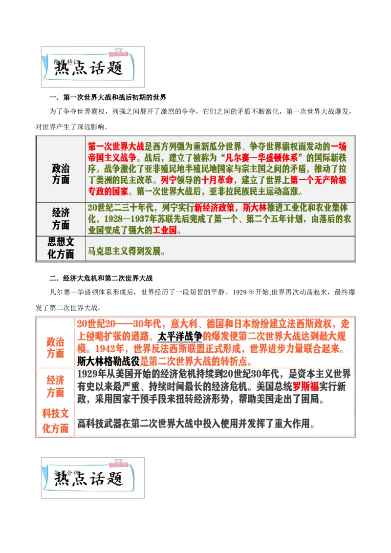 重难点16第一次世界大战和战后初期的世界、经济大危机和第二次世界大战（解析版）_8历史中考复习_2023年中考复习资料_专项复习