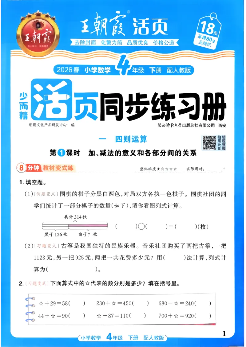 2026春人教版数学四年级下册王朝霞活页同步练习册_2026春小学教辅大合集_8-26春《王朝霞》系列_02.2026春WZX活页同步练习册_26春数学人教