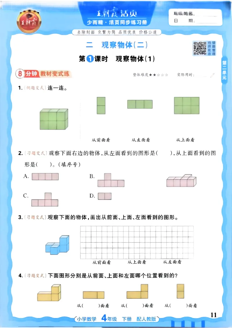 2026春人教版数学四年级下册王朝霞活页同步练习册_2026春小学教辅大合集_8-26春《王朝霞》系列_02.2026春WZX活页同步练习册_26春数学人教