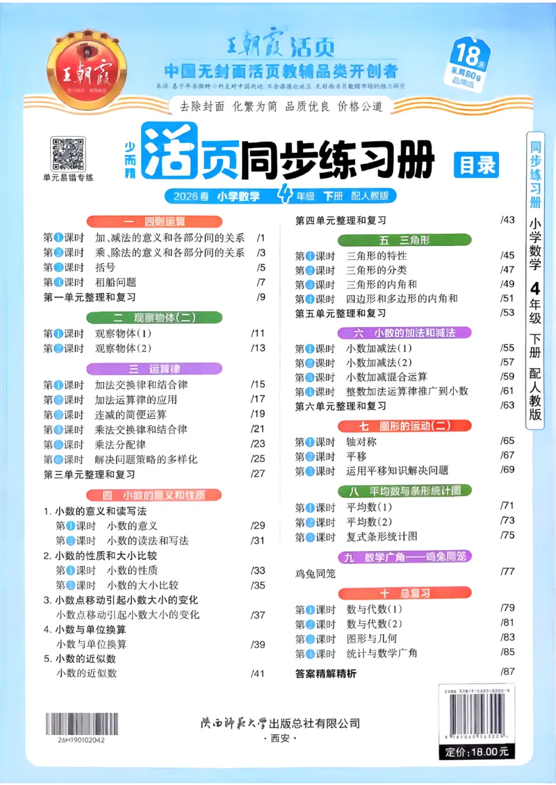 2026春人教版数学四年级下册王朝霞活页同步练习册_2026春小学教辅大合集_8-26春《王朝霞》系列_02.2026春WZX活页同步练习册_26春数学人教