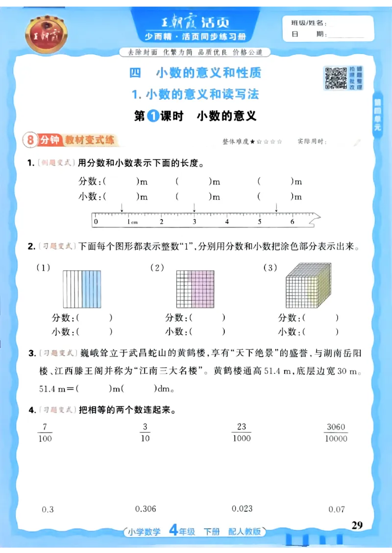 2026春人教版数学四年级下册王朝霞活页同步练习册_2026春小学教辅大合集_8-26春《王朝霞》系列_02.2026春WZX活页同步练习册_26春数学人教