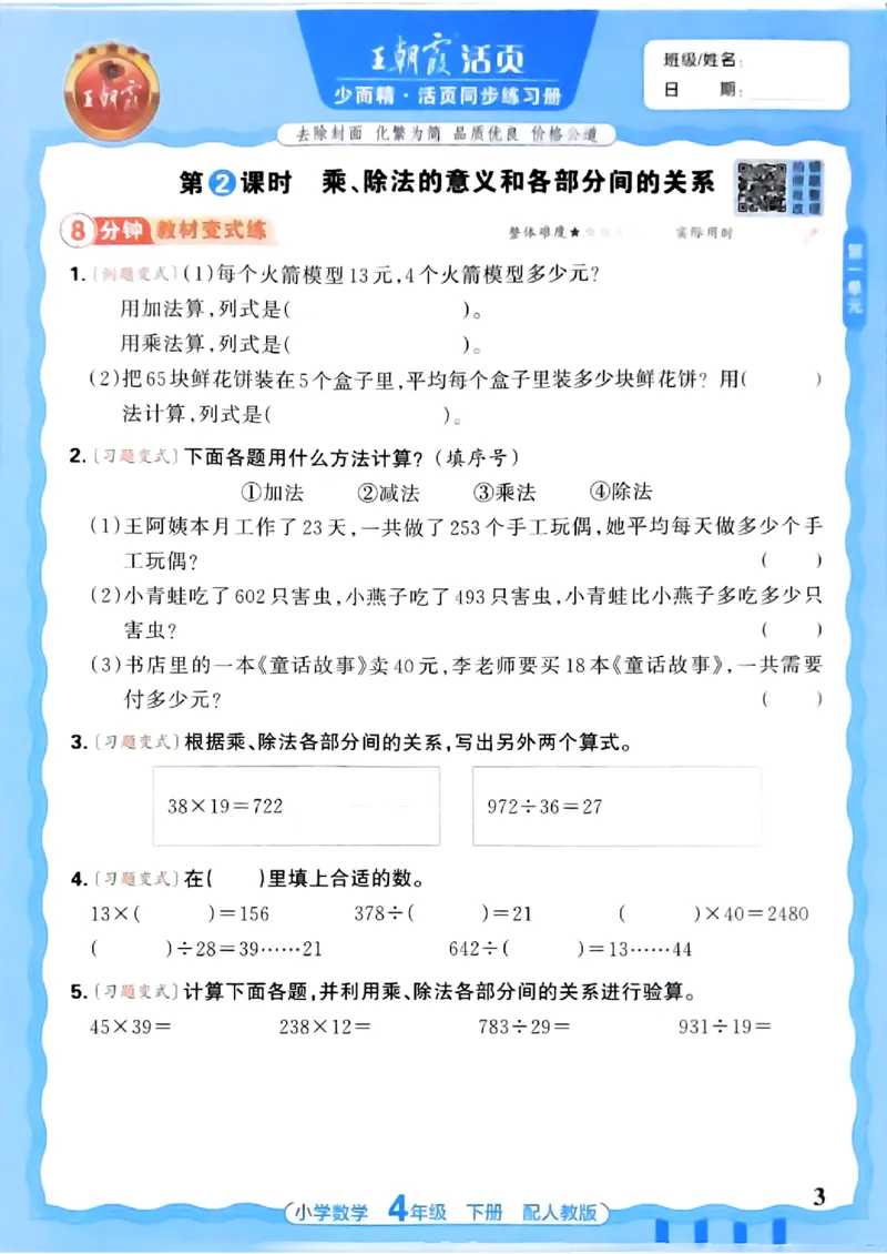 2026春人教版数学四年级下册王朝霞活页同步练习册_2026春小学教辅大合集_8-26春《王朝霞》系列_02.2026春WZX活页同步练习册_26春数学人教