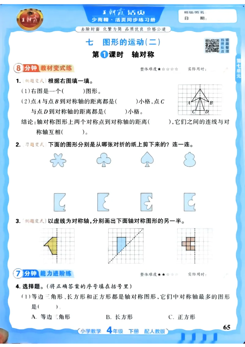 2026春人教版数学四年级下册王朝霞活页同步练习册_2026春小学教辅大合集_8-26春《王朝霞》系列_02.2026春WZX活页同步练习册_26春数学人教
