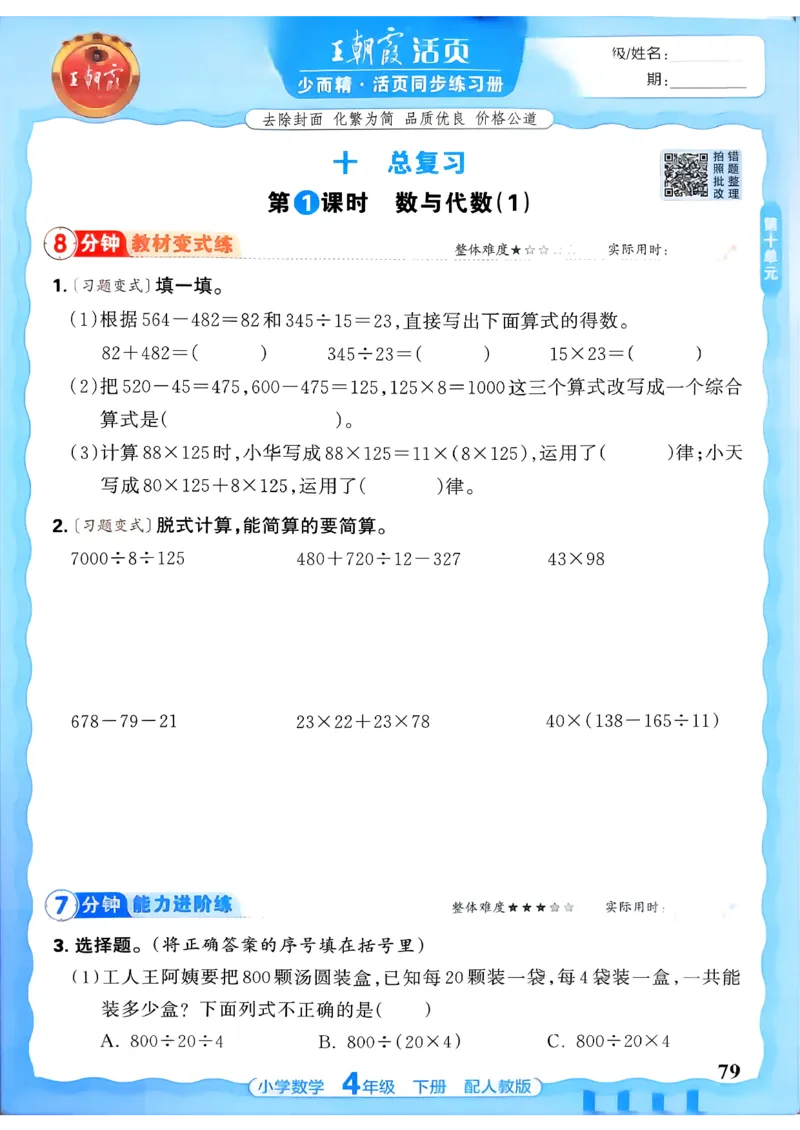 2026春人教版数学四年级下册王朝霞活页同步练习册_2026春小学教辅大合集_8-26春《王朝霞》系列_02.2026春WZX活页同步练习册_26春数学人教