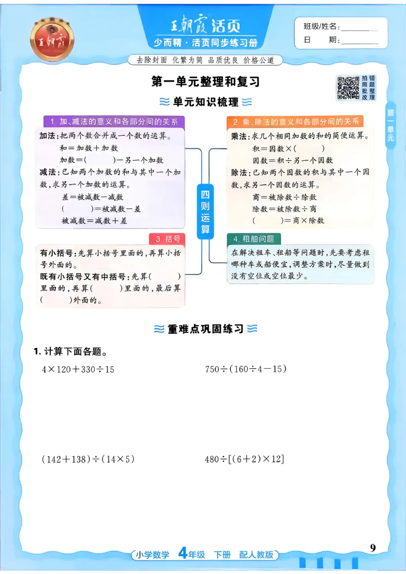 2026春人教版数学四年级下册王朝霞活页同步练习册_2026春小学教辅大合集_8-26春《王朝霞》系列_02.2026春WZX活页同步练习册_26春数学人教