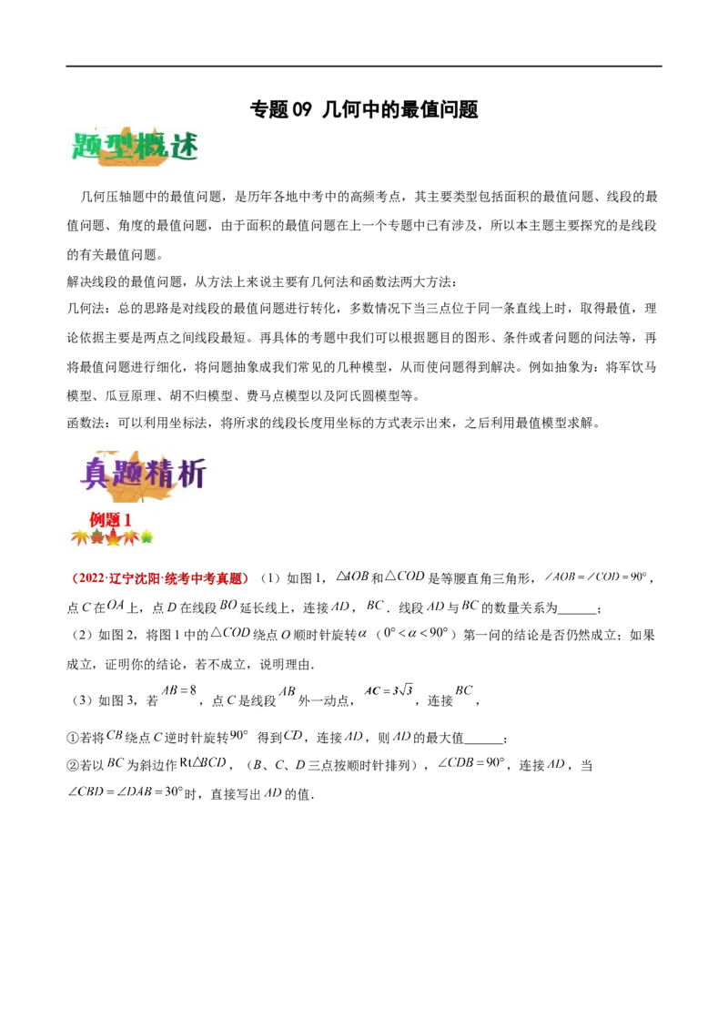 专题09几何中的最值问题问题（原卷版）_中考复习资料_语数英物化_2数学中考复习_2023年中考复习资料_专项复习_聚焦压轴2023届中考数学压轴大题专项突破