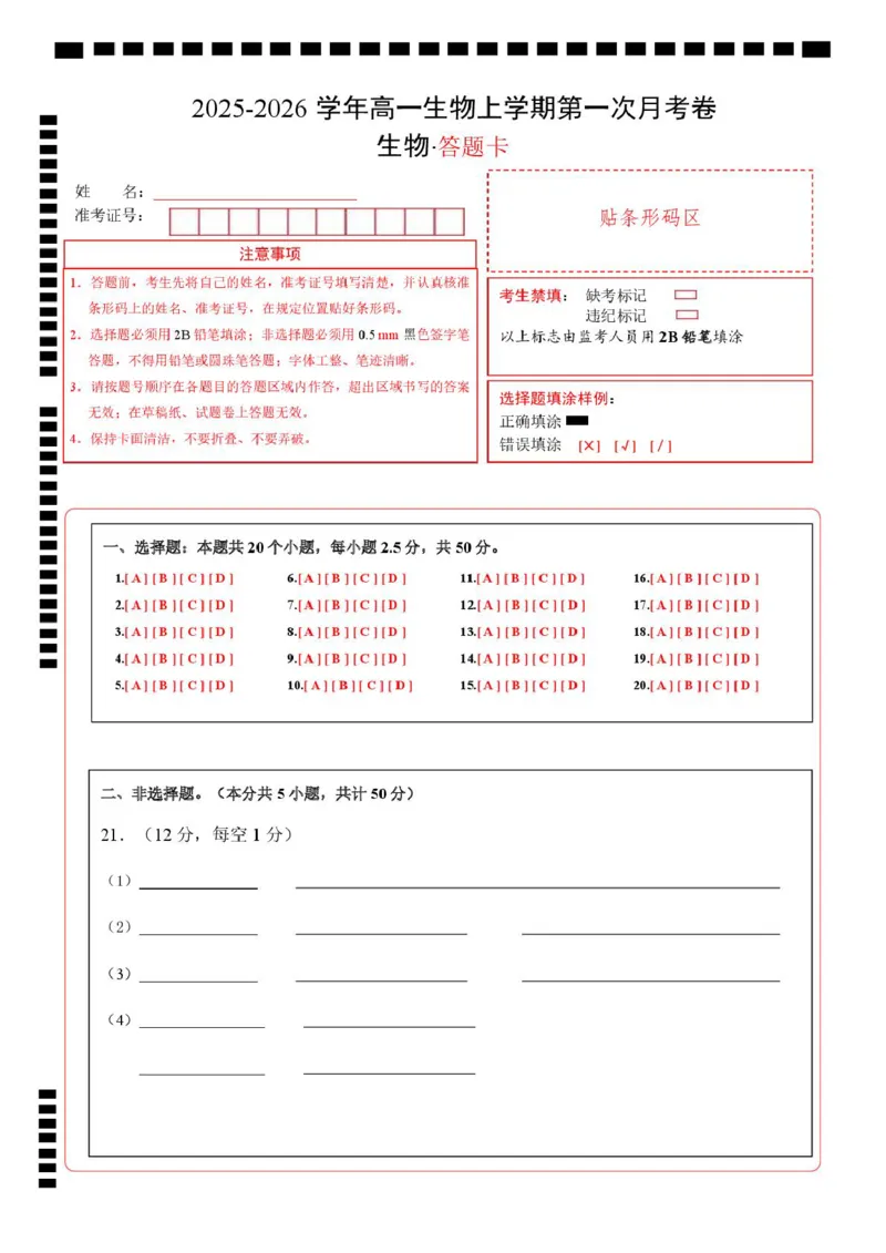 高一生物上学期第一次月考卷（四川专用）（答题卡）_2025年10月高一试卷_2510032025-2026学年高一生物上学期第一次月考_2025-2026学年高一生物上学期第一次月考（四川专用）Word版含解析