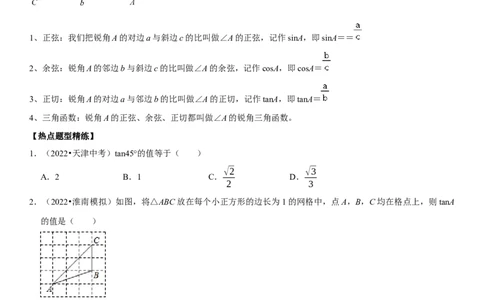 专题26锐角三角函数（原卷版）-2023年中考数学一轮复习高频考点精讲精练（全国通用）_中考复习资料_语数英物化_2数学中考复习_2023年中考复习资料_一轮复习