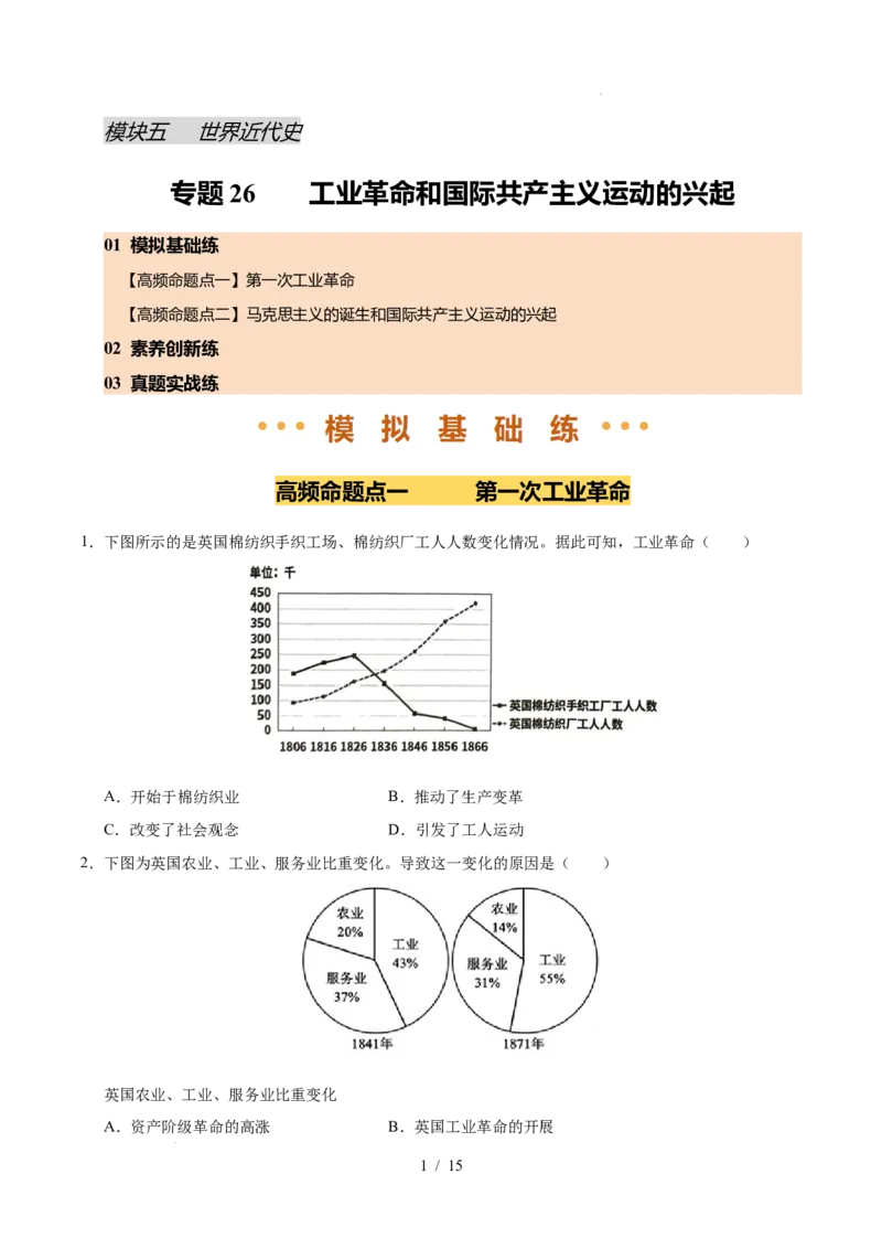 专题26工业革命和国际共产主义运动的兴起（练习）（原卷版）_中考历史资料合集_2026中考历史一轮复习课件_一轮练习