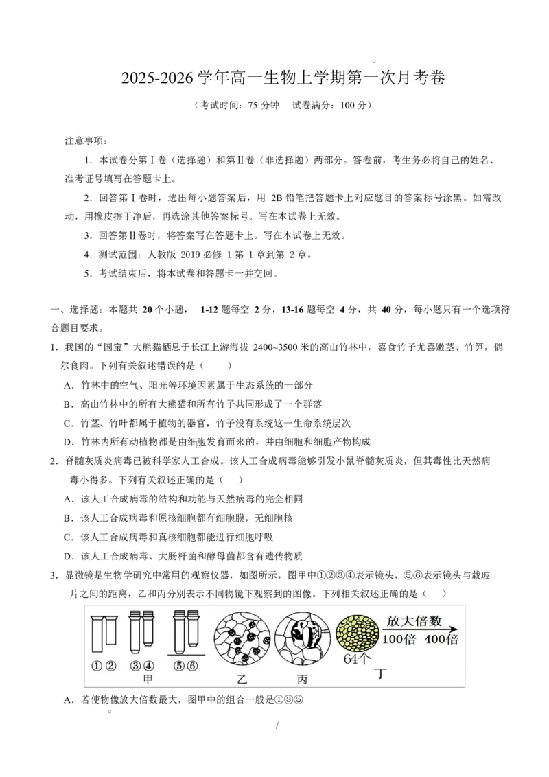 高一生物上学期第一次月考测试范围：人教版2019必修1第1章~第2章（广东专用）（考试版）_2025年10月高一试卷_2510032025-2026学年高一生物上学期第一次月考