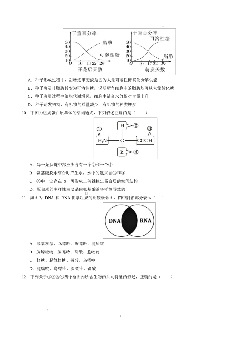 高一生物上学期第一次月考测试范围：人教版2019必修1第1章~第2章（广东专用）（考试版）_2025年10月高一试卷_2510032025-2026学年高一生物上学期第一次月考