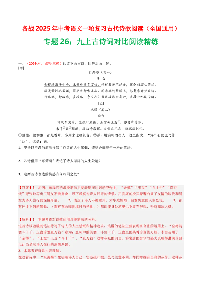 专题26：九上古诗词对比阅读精练-备战2025年中考语文一轮复习古代诗歌阅读（全国通用）解析版_中考复习资料_语数英物化_1语文中考复习_2025年中考资料