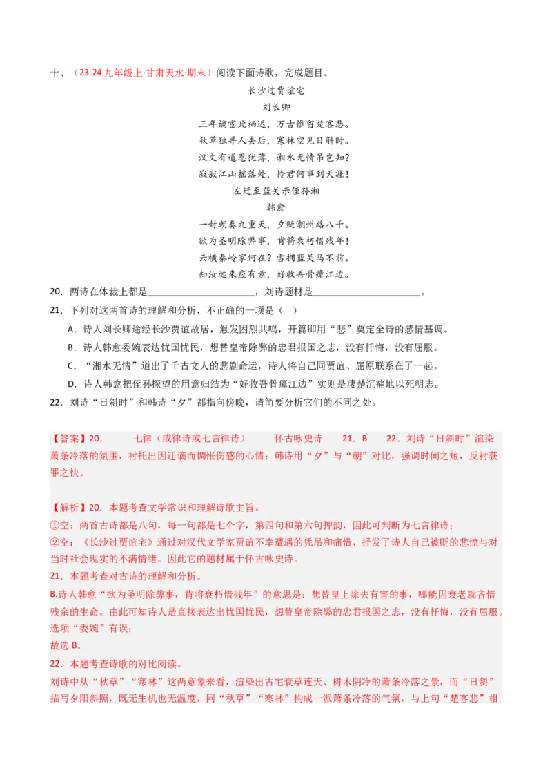 专题26：九上古诗词对比阅读精练-备战2025年中考语文一轮复习古代诗歌阅读（全国通用）解析版_中考复习资料_语数英物化_1语文中考复习_2025年中考资料