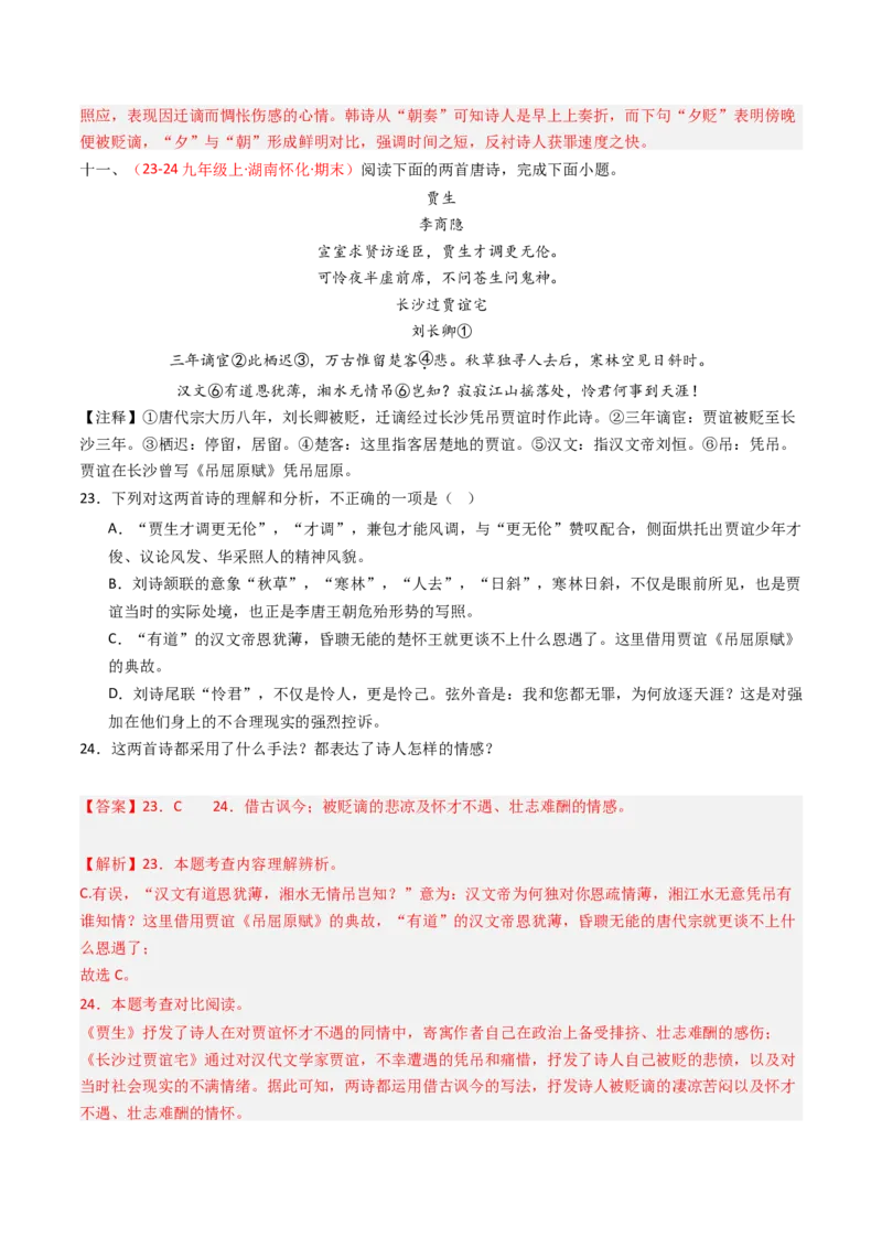 专题26：九上古诗词对比阅读精练-备战2025年中考语文一轮复习古代诗歌阅读（全国通用）解析版_中考复习资料_语数英物化_1语文中考复习_2025年中考资料