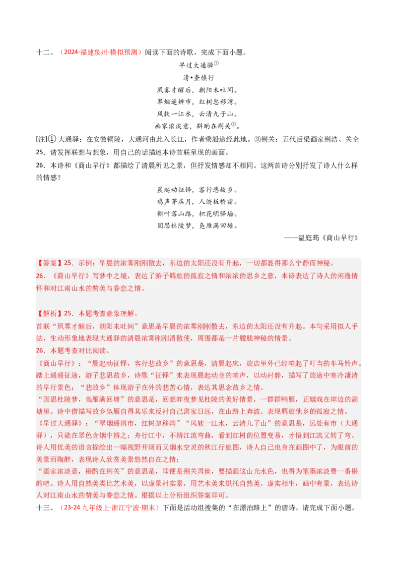 专题26：九上古诗词对比阅读精练-备战2025年中考语文一轮复习古代诗歌阅读（全国通用）解析版_中考复习资料_语数英物化_1语文中考复习_2025年中考资料