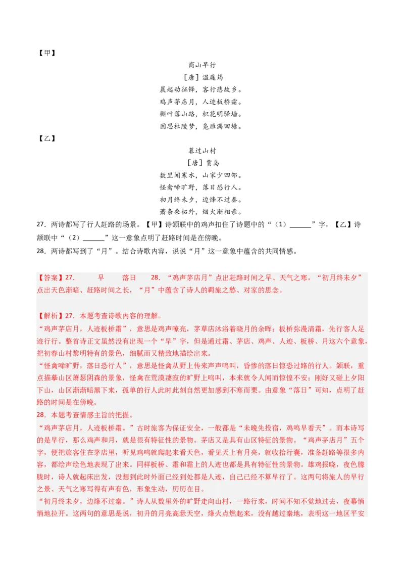专题26：九上古诗词对比阅读精练-备战2025年中考语文一轮复习古代诗歌阅读（全国通用）解析版_中考复习资料_语数英物化_1语文中考复习_2025年中考资料