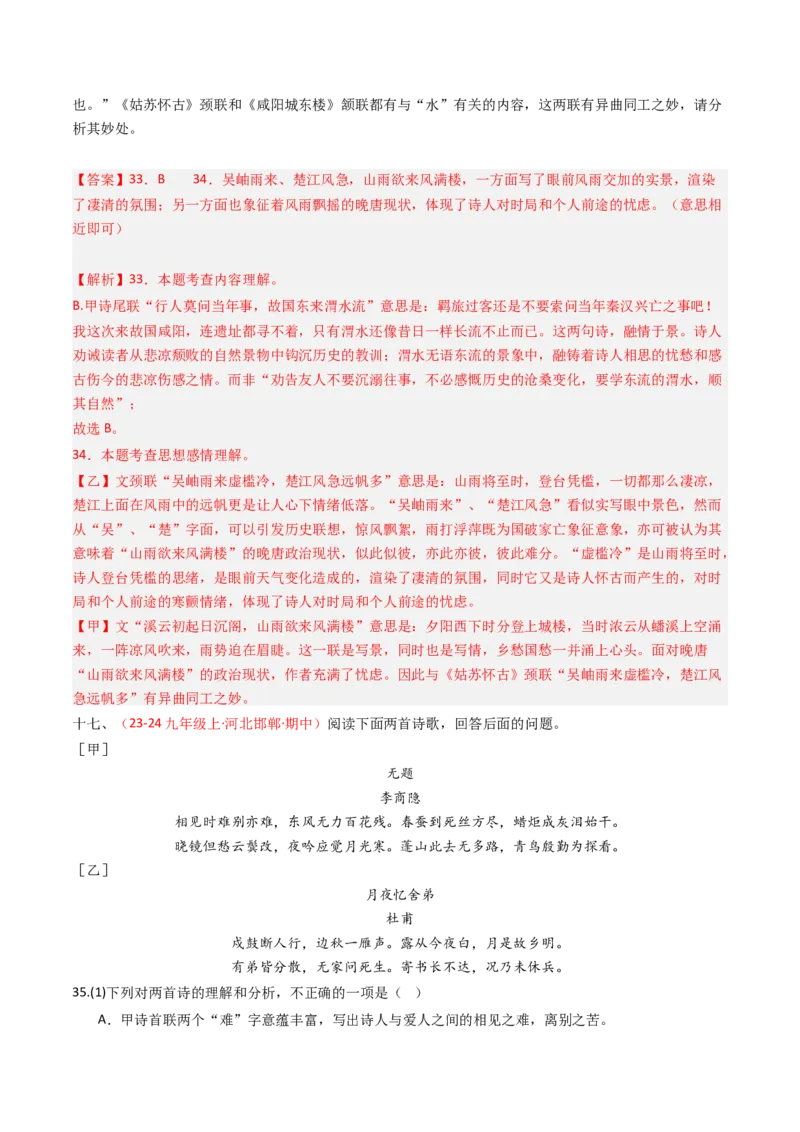 专题26：九上古诗词对比阅读精练-备战2025年中考语文一轮复习古代诗歌阅读（全国通用）解析版_中考复习资料_语数英物化_1语文中考复习_2025年中考资料