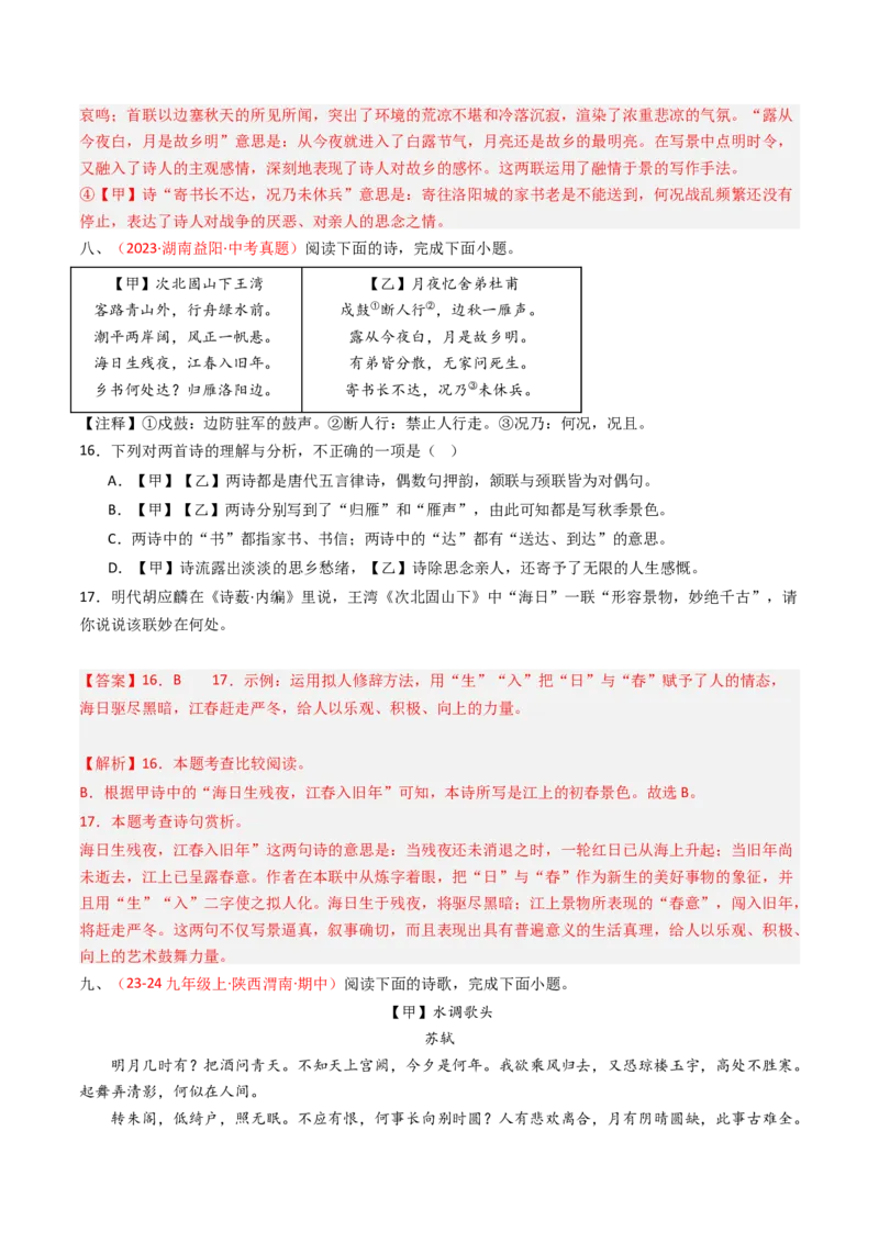专题26：九上古诗词对比阅读精练-备战2025年中考语文一轮复习古代诗歌阅读（全国通用）解析版_中考复习资料_语数英物化_1语文中考复习_2025年中考资料
