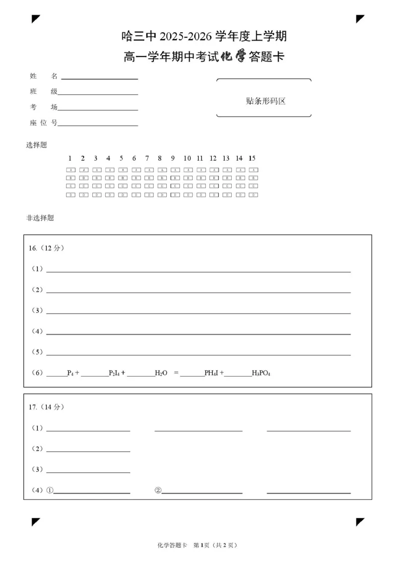 高一期中考试化学试题哈三中2025-2026学年度上学期高一学年期中考试化学答题卡_2025年11月高一试卷_251110河黑龙江省哈尔滨市第三中学校2025-2026学年高一上学期11月期中考试（全）