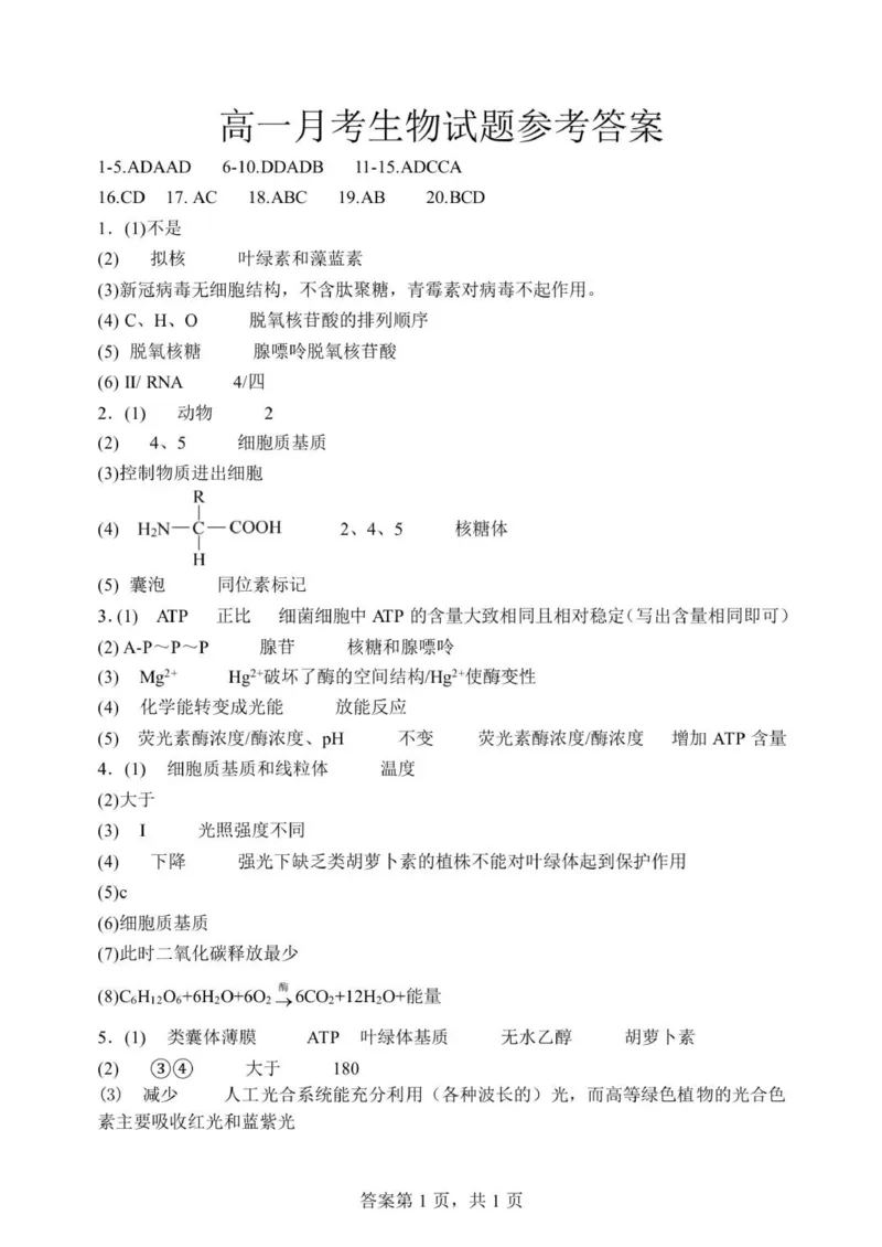 高一生物月考题答案(1)_2026年01月高一试卷_260101山东省德州市夏津第一中学2025-2026学年高一上学期12月月考（全）_山东省夏津第一中学2025-2026学年高一上学期12月月考生物试题（含答案）
