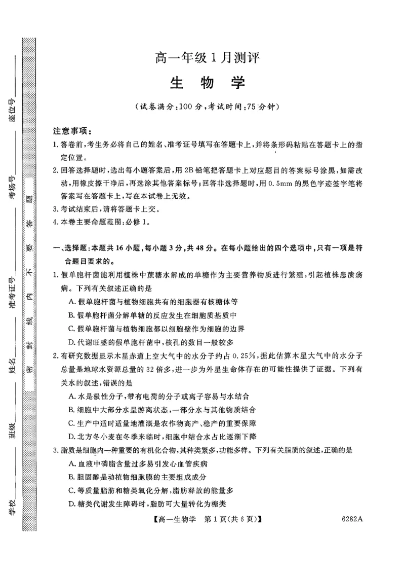 高一年级1月测评生物试题_2026年01月高一试卷_260129河南省新未来2025-2026学年高一上学期1月测评_河南省南阳市新未来2025-2026学年高一上学期1月月考生物试题含答案