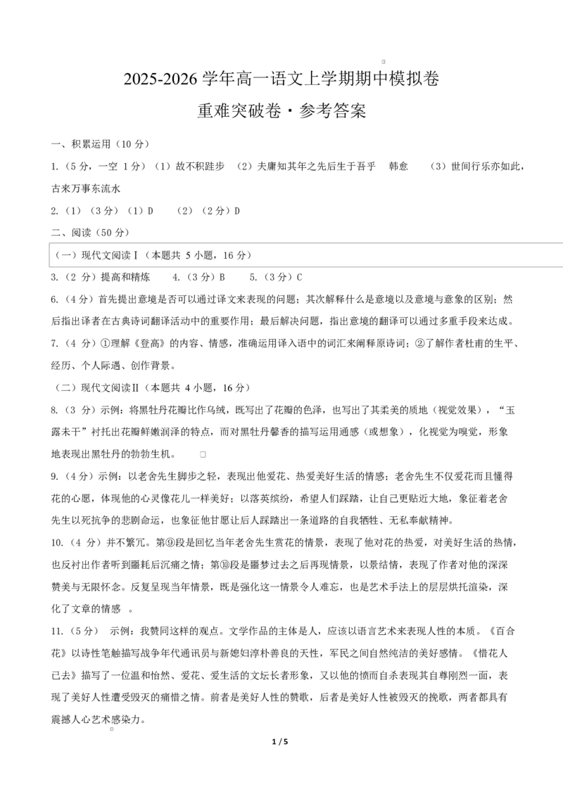 高一语文期中模拟卷&middot;重难突破卷（参考答案）（上海专用）_2025年11月高一试卷_2511012025-2026学年高一语文上学期期中模拟卷