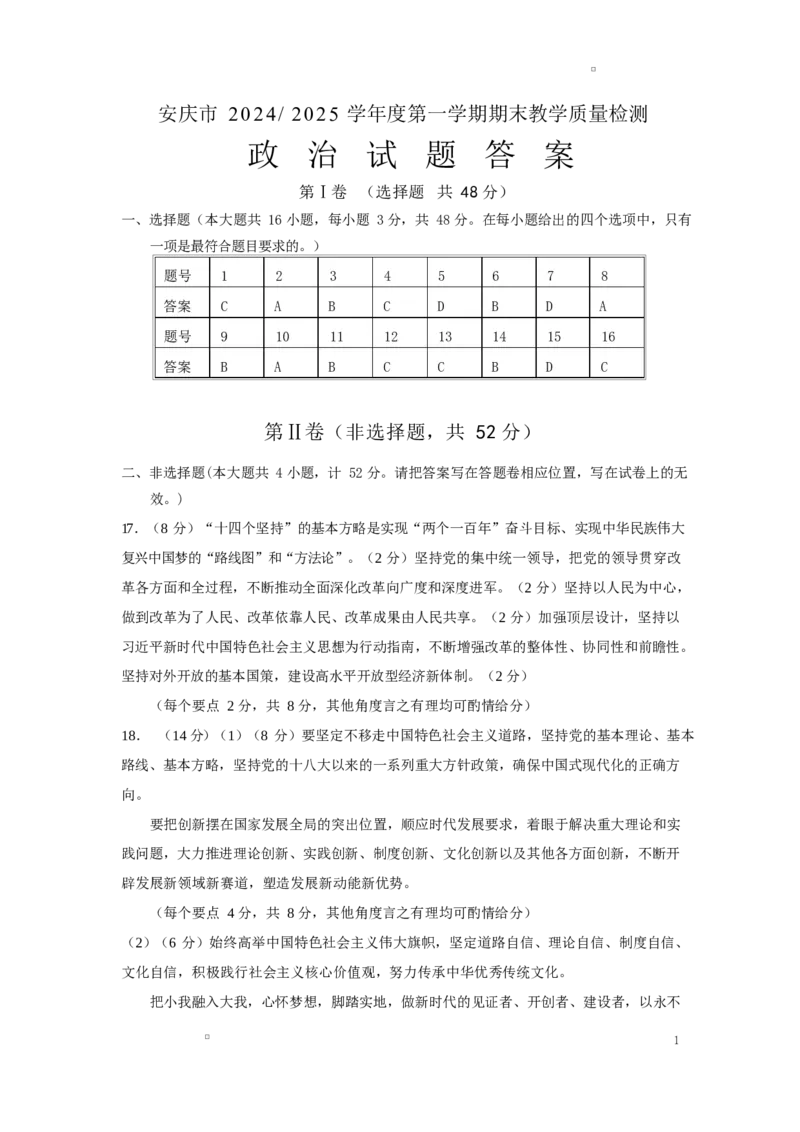 高一期末政治试题答案_2025年02月试卷_0215安徽省安庆市2024-2025学年高一上学期1月期末考试_安徽省安庆市2024-2025学年高一上学期1月期末考试政治PDF版含答案