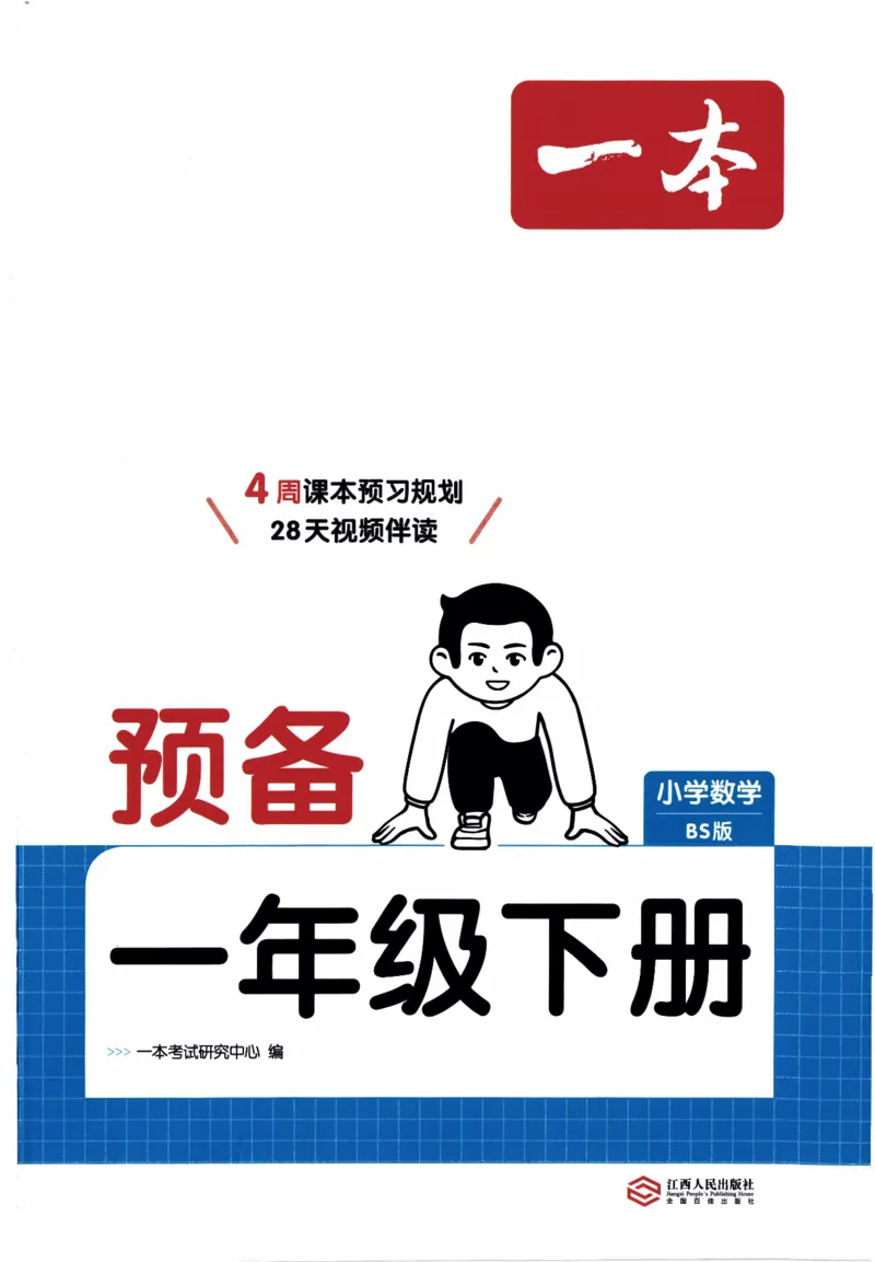 26春《一本预备一年级下册》北师数学_2026春小学教辅大合集_4-26春《一本》系列_26春《一本预备》系列_26春数学北师版《一本预备》下册_26春《一本预备新下册》数学BS1下