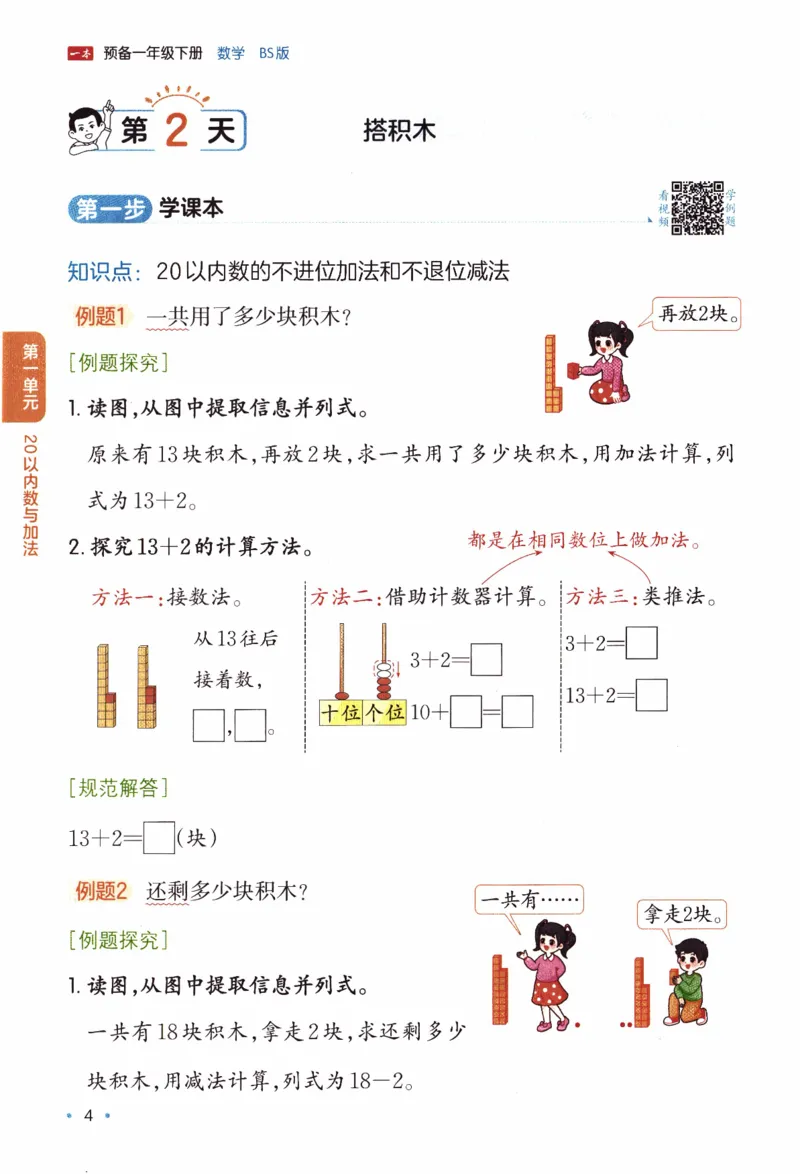 26春《一本预备一年级下册》北师数学_2026春小学教辅大合集_4-26春《一本》系列_26春《一本预备》系列_26春数学北师版《一本预备》下册_26春《一本预备新下册》数学BS1下