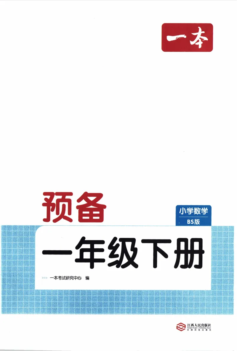 26春《一本预备一年级下册》北师数学_2026春小学教辅大合集_4-26春《一本》系列_26春《一本预备》系列_26春数学北师版《一本预备》下册_26春《一本预备新下册》数学BS1下