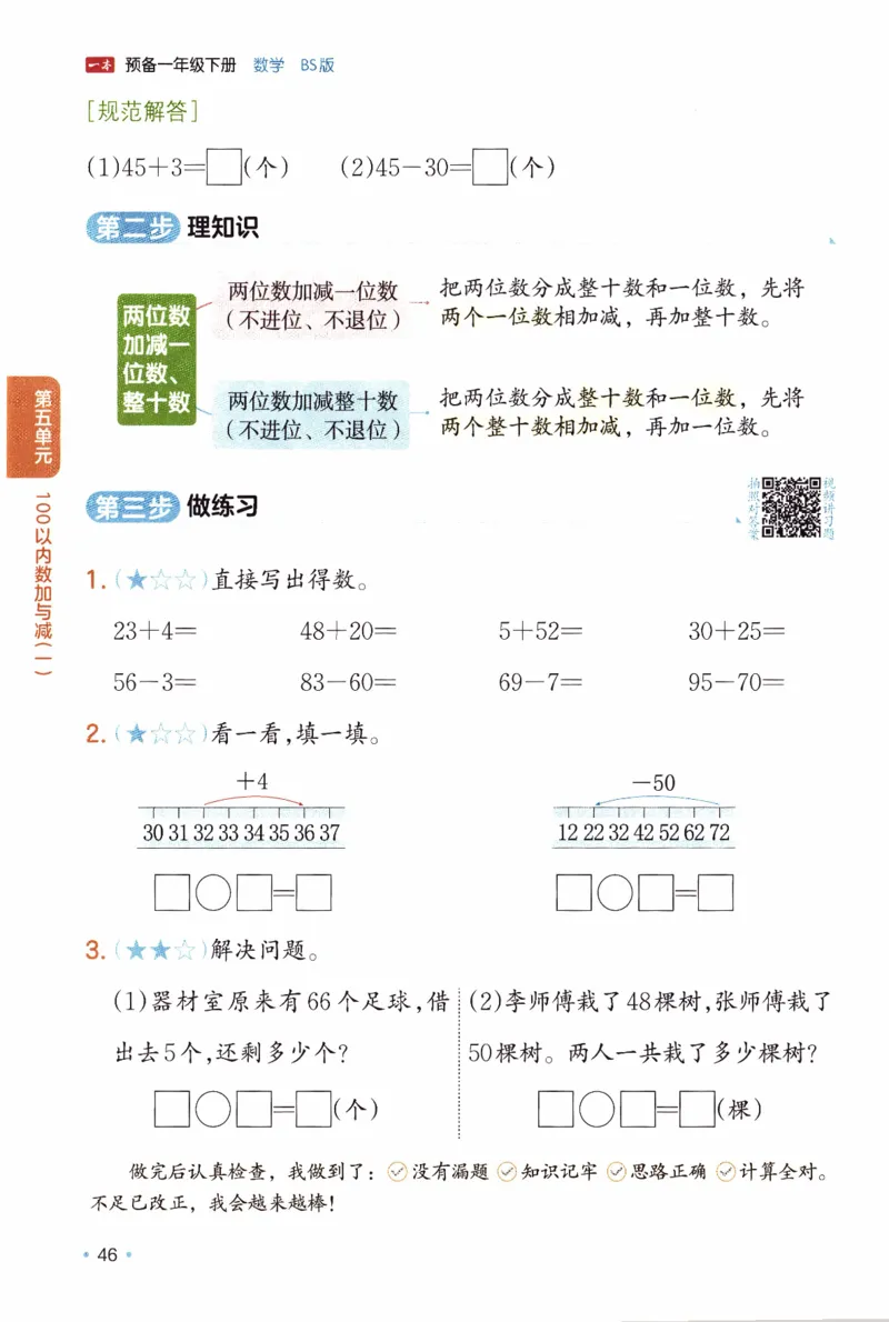 26春《一本预备一年级下册》北师数学_2026春小学教辅大合集_4-26春《一本》系列_26春《一本预备》系列_26春数学北师版《一本预备》下册_26春《一本预备新下册》数学BS1下
