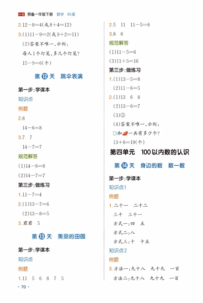 26春《一本预备一年级下册》北师数学_2026春小学教辅大合集_4-26春《一本》系列_26春《一本预备》系列_26春数学北师版《一本预备》下册_26春《一本预备新下册》数学BS1下