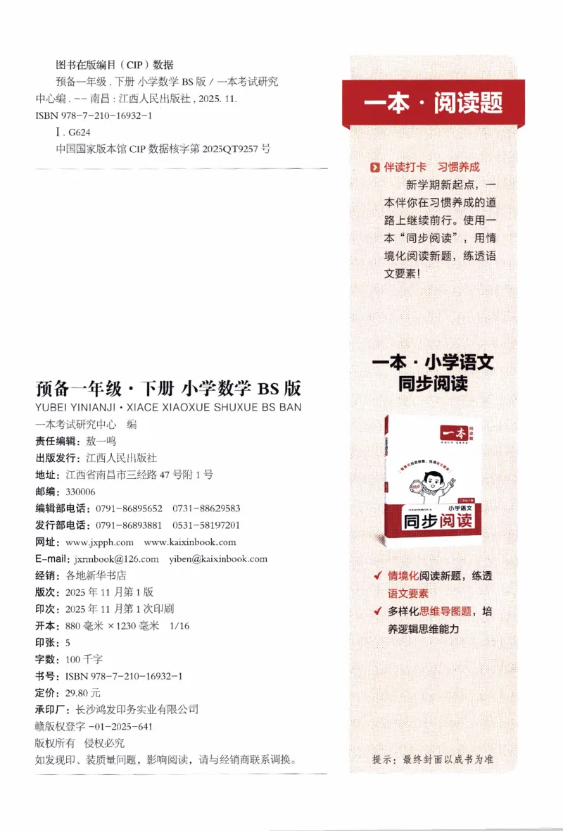 26春《一本预备一年级下册》北师数学_2026春小学教辅大合集_4-26春《一本》系列_26春《一本预备》系列_26春数学北师版《一本预备》下册_26春《一本预备新下册》数学BS1下