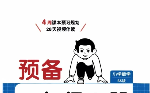 26春《一本预备一年级下册》北师数学_2026春小学教辅大合集_4-26春《一本》系列_26春《一本预备》系列_26春数学北师版《一本预备》下册_26春《一本预备新下册》数学BS1下