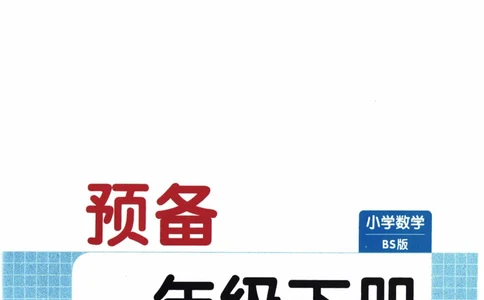 26春《一本预备一年级下册》北师数学_2026春小学教辅大合集_4-26春《一本》系列_26春《一本预备》系列_26春数学北师版《一本预备》下册_26春《一本预备新下册》数学BS1下
