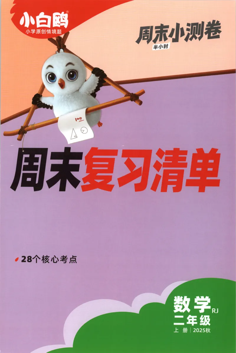 25秋《周末小测卷》2年级上册数学人教版周末复习清单_周末预测小卷_2026《一本&bull;周末小测卷》（1-6年级下）（数学）（人教版）_赠送：2026小白鸥周末小测卷数学1-6年级上册