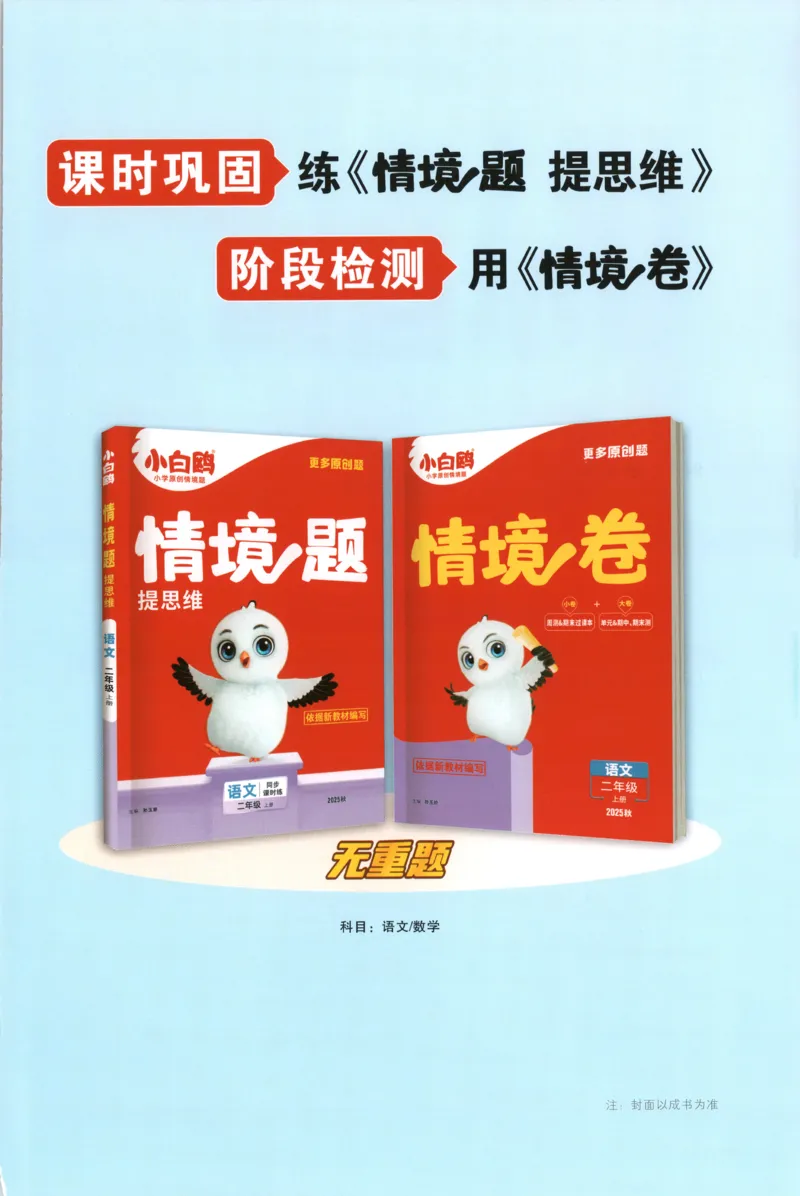 25秋《周末小测卷》2年级上册数学人教版周末复习清单_周末预测小卷_2026《一本&bull;周末小测卷》（1-6年级下）（数学）（人教版）_赠送：2026小白鸥周末小测卷数学1-6年级上册