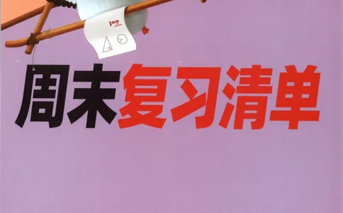 25秋《周末小测卷》2年级上册数学人教版周末复习清单_周末预测小卷_2026《一本&bull;周末小测卷》（1-6年级下）（数学）（人教版）_赠送：2026小白鸥周末小测卷数学1-6年级上册
