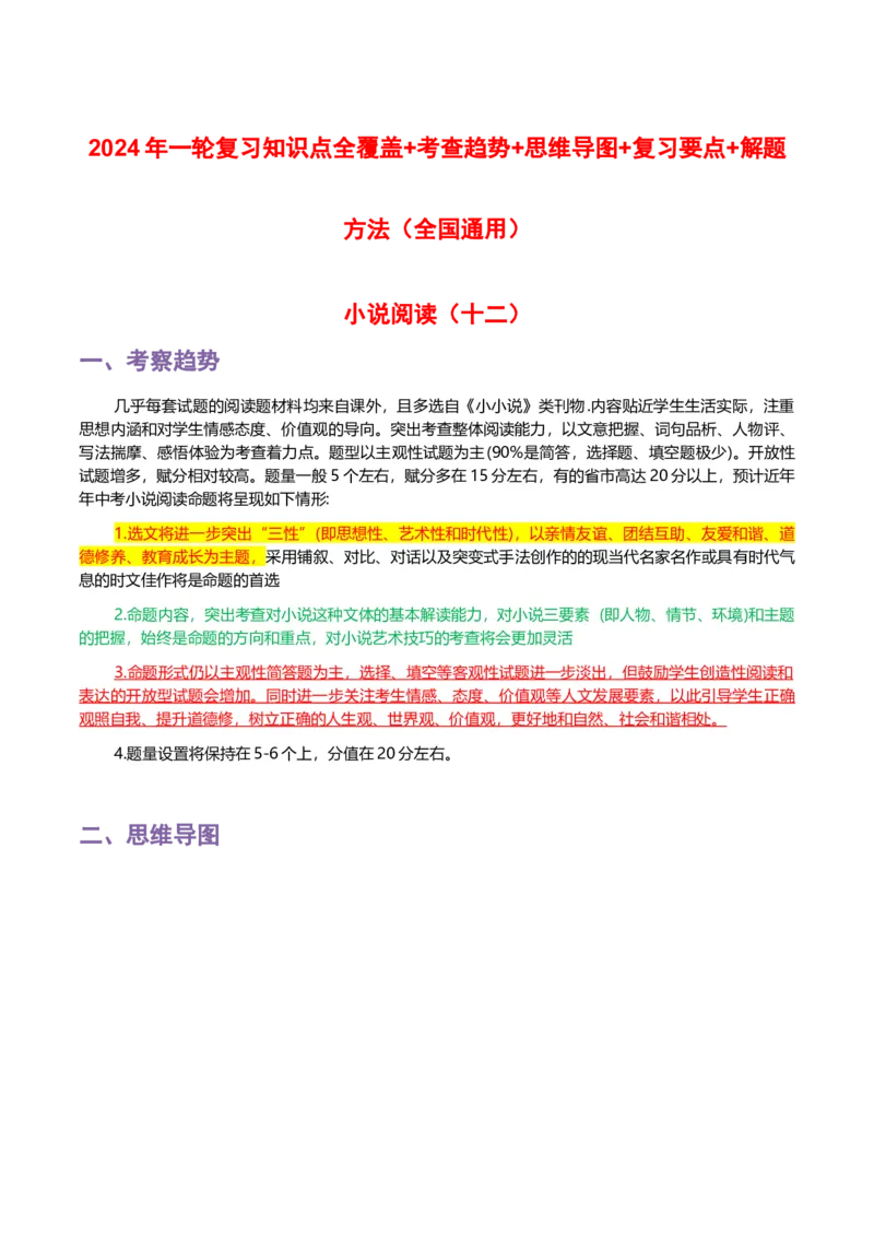 专题12小说阅读-2024年中考语文一轮复习知识点全覆盖+考查趋势+思维导图+复习要点+解题方法_中考复习资料_语数英物化_1语文中考复习_2024年中考资料_专项复习资料