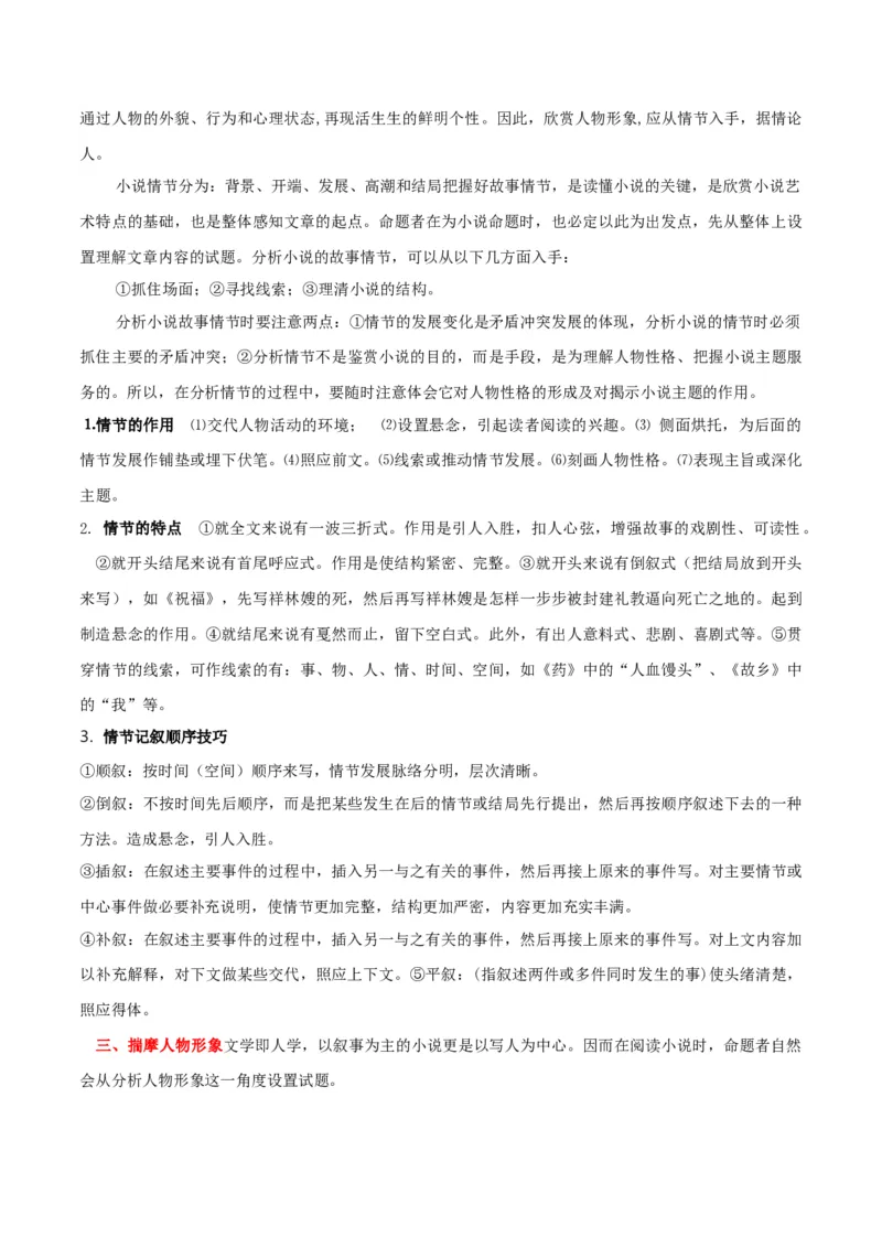 专题12小说阅读-2024年中考语文一轮复习知识点全覆盖+考查趋势+思维导图+复习要点+解题方法_中考复习资料_语数英物化_1语文中考复习_2024年中考资料_专项复习资料