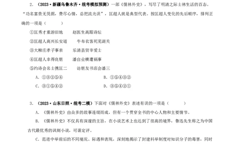 专题11《儒林外史》真题精练（单一题）（原卷版）－备战2024年中考语文名著阅读知识（考点）梳理+真题演练_中考复习资料_语数英物化_1语文中考复习_2024年中考资料_专项复习资料