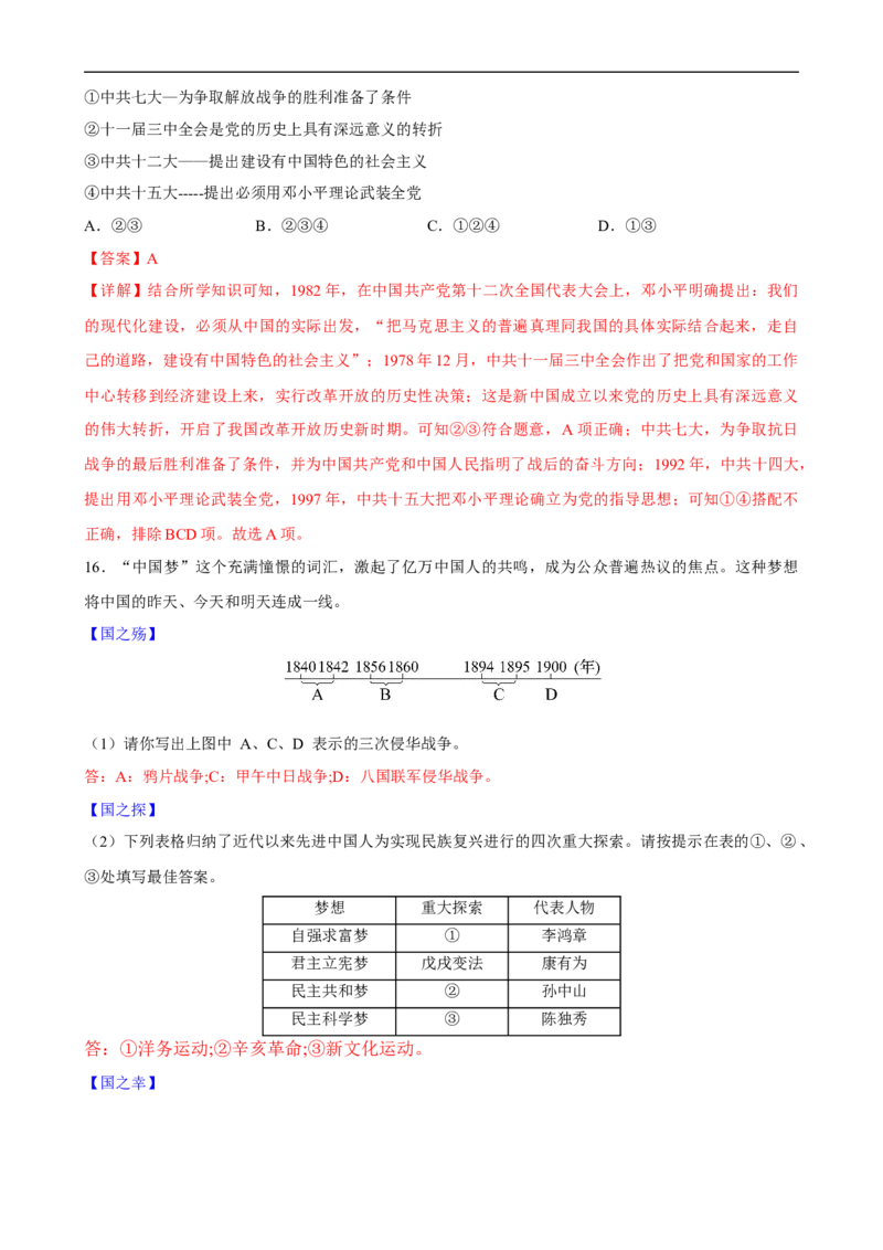 长效热点02中华民族伟大复兴（解析版）_中考历史资料合集_中考历史八大长效热点_长效热点02中华民族伟大复兴-中考之历史长效热点复习全攻略