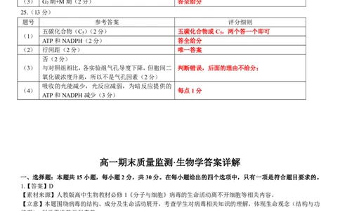 高一生物答案_2026年02月高一试卷_260203辽宁省点石联考2028届高一期末质量监测（全）