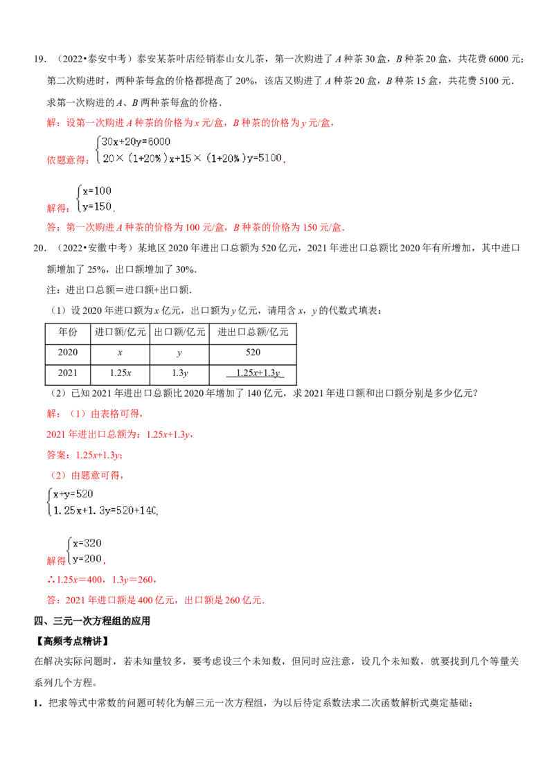 专题09二元一次方程组（解析版）-2023年中考数学一轮复习高频考点精讲精练（全国通用）_中考复习资料_语数英物化_2数学中考复习_2023年中考复习资料_一轮复习