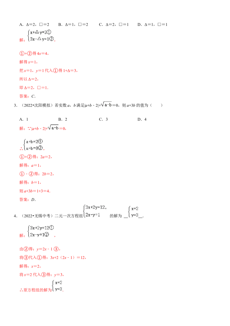 专题09二元一次方程组（解析版）-2023年中考数学一轮复习高频考点精讲精练（全国通用）_中考复习资料_语数英物化_2数学中考复习_2023年中考复习资料_一轮复习