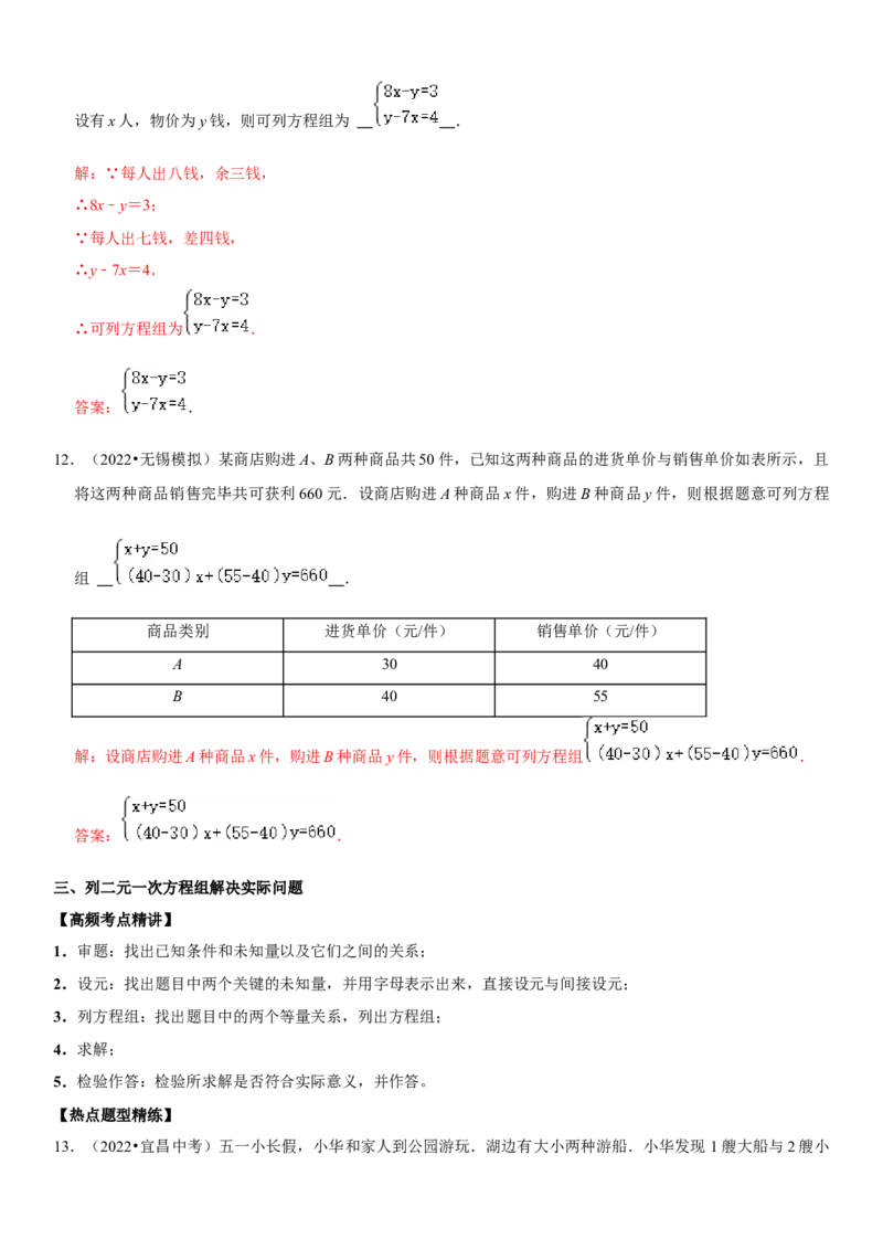 专题09二元一次方程组（解析版）-2023年中考数学一轮复习高频考点精讲精练（全国通用）_中考复习资料_语数英物化_2数学中考复习_2023年中考复习资料_一轮复习