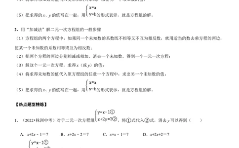 专题09二元一次方程组（解析版）-2023年中考数学一轮复习高频考点精讲精练（全国通用）_中考复习资料_语数英物化_2数学中考复习_2023年中考复习资料_一轮复习
